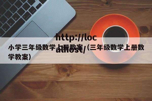 小学三年级数学上册教案（三年级数学上册数学教案）