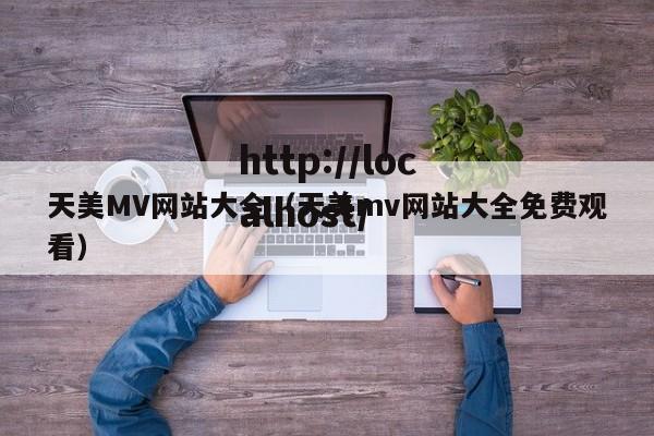 天美MV网站大全(天美mv网站大全免费观看)