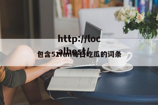 包含51fun每日吃瓜的词条