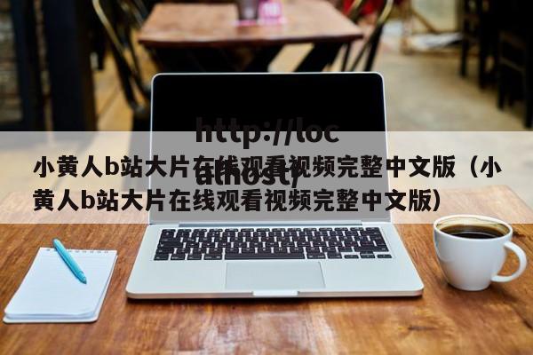 小黄人b站大片在线观看视频完整中文版(小黄人b站大片在线观看视频完整中文版)