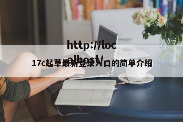 17c起草最新登录入口的简单介绍