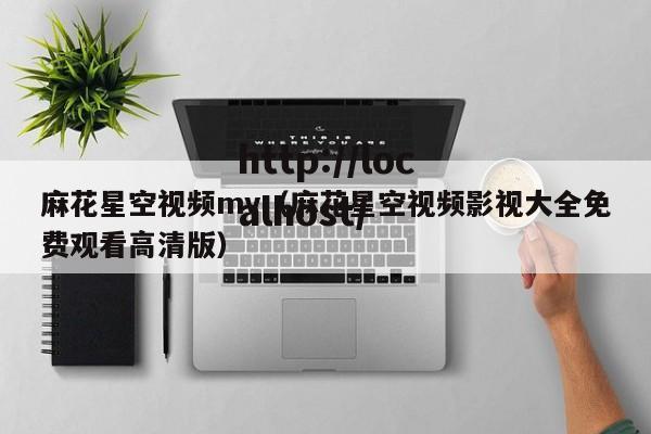 麻花星空视频mv(麻花星空视频影视大全免费观看高清版)