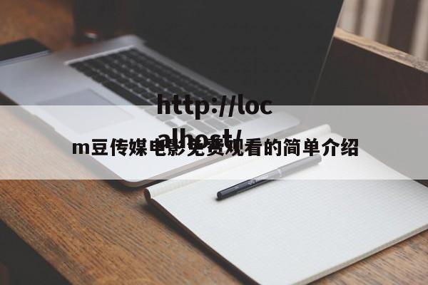 m豆传媒电影免费观看的简单介绍