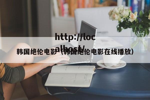 韩国绝伦电影(韩国绝伦电影在线播放)