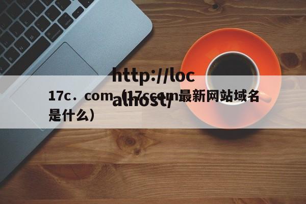 17c.com(17ccom最新网站域名是什么)