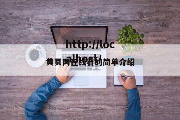 黄页网在线看的简单介绍