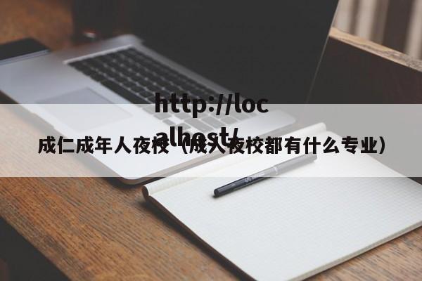 成仁成年人夜校(成人夜校都有什么专业)