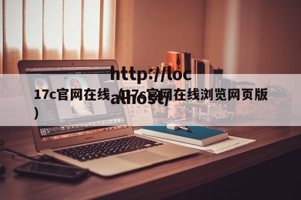 17c官网在线(17c官网在线浏览网页版)